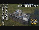 【WoT：Indien-Panzer】ゆっくり実況でおくる戦車戦Part1231 byアラモンド