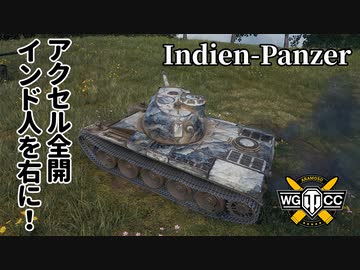 【WoT：Indien-Panzer】ゆっくり実況でおくる戦車戦Part1231 byアラモンド