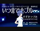 【すずきつづみ】いつまでもブルー【オリジナル曲】