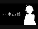 怪談「八木山橋」【ゆっくり怪談】