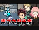【 Among Us 】似てなければ即死！アニメ声マネ選手権がヤバすぎるWWWWW【宇宙人狼】【アモングアス】
