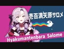 【音MAD】Salome Cat【壱百満天原サロメ】