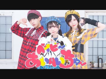 【ぼたなひみこい】ベイビーあいへいちゅー【踊ってみた】