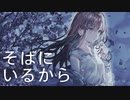 そばにいるから feat. Saki & Maki