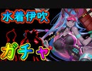 水着伊吹童子ガチャ2022【#FGO】