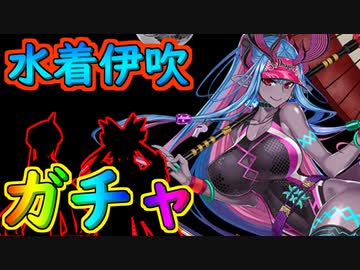 水着伊吹童子ガチャ2022【#FGO】