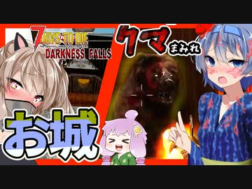 【ボイスロイド実況】一番でっかいお城を攻略！城内は（ゾンビ）クマまみれ？高難易度な天守閣を目指せ！【7daystodieダークネスフォールズ#21】