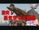 【Stormworks】いきぬき開発記録 番外編その3 「スチームパンク戦艦どつき合い大会」編【VOICEROID実況】