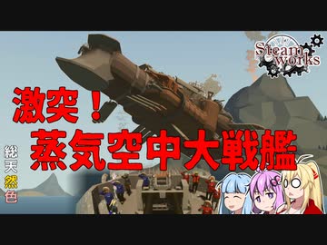 【Stormworks】いきぬき開発記録 番外編その3 「スチームパンク戦艦どつき合い大会」編【VOICEROID実況】