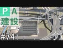 【ゆっくり】現実的な街を創り出すシリーズ #74【Cities:Skylines】