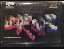 [実況]「SHADOW BLASTERS=四天明王（MD）」MD互換機より初見プレイ！
