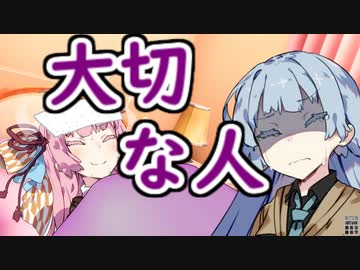 【VOICEROID劇場】大切な人【ホラーボイロ劇場】