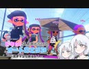 【COEIROINK実況】まさかの勝ち越し!?スパイガジェット統一でリーグマッチに潜った結果...【スプラトゥーン２】
