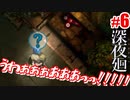【深夜廻】こんな夜道一人で歩いてたら命が足りない#6