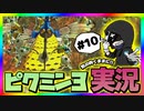 【ピクミン3デラックス】気の向くままに低音実況 ~Part10~