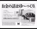 ACジャパン ラジオCM お金の話はゆ～っくり