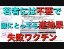 失敗ワクチン、若者には不要で誰にとっても逆効果