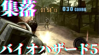 バイオハザード5マーセナリーズ【レトロゲーム実況】リユニオン集落#10