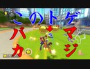 マリオカート8DX初心者ががんばって1位をとるだけ【#98】