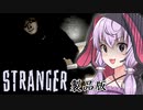 窓から侵入する不審者の新ステージが来た『STRANGER』【ボイロ/VOICEROID実況（ホラーゲーム）/結月ゆかり・紲星あかり】