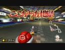 [#68]赤甲羅強すぎっ！【マリオカート8DX】