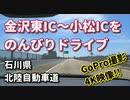 4K　ドライブ動画　田舎　北陸自動車道！！　金沢東IC～小松IC　GoPro撮影　車載動画　高速道路