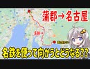 【誰も使わない】蒲郡から名鉄線で名古屋まで向かうとこうなる【VOICEROID&ゆっくり実況鉄道旅】