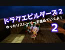 ドラゴンクエストビルダーズ２　ゆったりストーリーを進めていくよ！★２