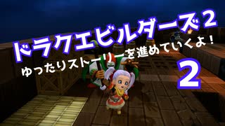 ドラゴンクエストビルダーズ２　ゆったりストーリーを進めていくよ！★２