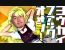 【東方新作】妖怪ファックオォン！【音MAD】