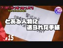 #15【推理】超高校級の俺になる！けーちゃんのスーパーダンガンロンパ2【KcsCHANNEL】