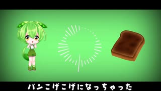 【ずんだもん】パンこげこげになっちゃった【カバー】