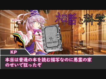 【CoC】神話と科学part2　（バグみたいに鬼畜なクトゥルフ神話三部作　第二部）