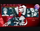 #17【推理】超高校級の俺になる！けーちゃんのスーパーダンガンロンパ2【KcsCHANNEL】