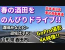 4K映像　ドライブ動画　田舎　酒田みなとIC～遊佐比子ICをのんびりドライブ！！　日本海東北自動車道　春　GoPro撮影　車載動画　高速道路