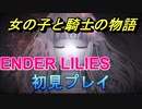 多分泣けるダークファンタジー【ENDER LILIES】#１