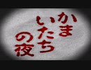 夏といえばコレでしょ【かまいたちの夜】＃１