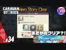 #34【RPG】けーちゃんのキャラバンストーリーズ“CARAVAN STORIES”【クリスマスイベント編】【KcsCHANNEL】