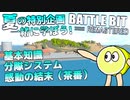 【Battlebit remastered】夏特別企画！一緒に学ぶバトルビット！基礎知識など【バトルビットリマスタード】【BBR】