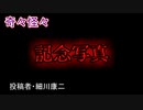 【怖い話・心霊】記念写真　【朗読・怪談・怖い・ホラー・短編・奇々怪々・女性・文字】