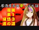 居酒屋吉田亭こぼれ話13【VOICEROID劇場】