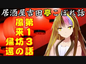 居酒屋吉田亭こぼれ話13【VOICEROID劇場】