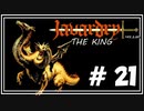 javardry《THE KING》さらに深い迷宮の地下４階へ！敵は問題児だらけだよ！！　#21【無料/ウィザードリィ/ハクスラ/ダンジョンRPG】