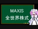 MAXIS全世界株式