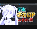 【ボカロP】学生が6か月間ボカロPやってみた感想【ゆっくり解説】