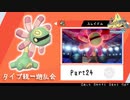 【ポケモン剣盾】えんじょい！ポケモン！！【Part24】#タイプ統一遊乱会