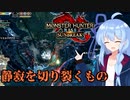 【MHRS】葵の全力で楽しむMHRS #1【VOICEROID実況プレイ】