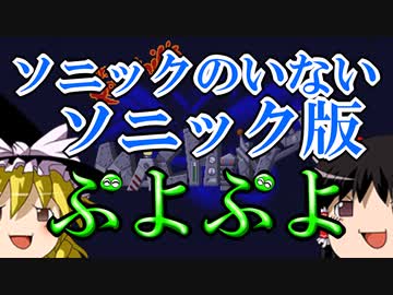 【ゆっくり実況】日本未発売レトロゲーム実況【Dr.エッグマンのミーンビーンマシーン】