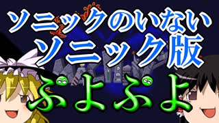 【ゆっくり実況】日本未発売レトロゲーム実況【Dr.エッグマンのミーンビーンマシーン】