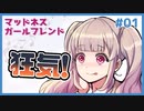 ヤンデレな女性に愛されるギャルゲ | マッドネス・ガールフレンド #01 【#ムービン #VTuber】